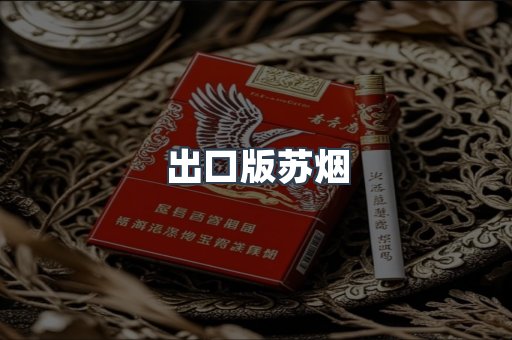 出口版苏烟