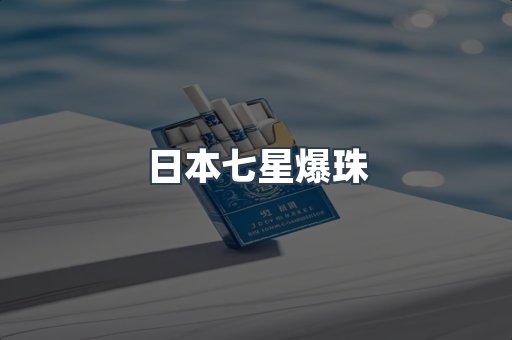 日本七星爆珠